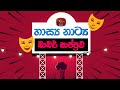 Comedy Drama හාස්‍ය නාට්‍ය Episode 01 බාබර් සාප්පුව 