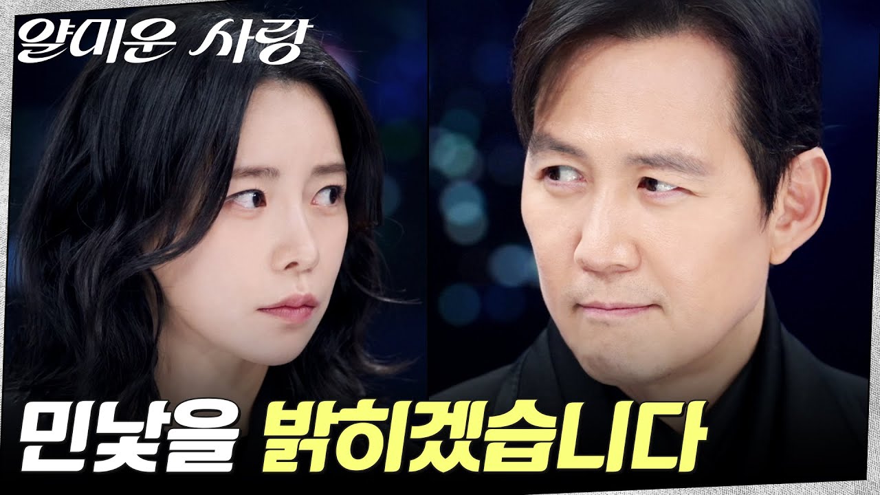 회장의 비리를 터뜨리려는 이정재X임지연 #얄미운사랑 EP.15 | tvN 251229 방송