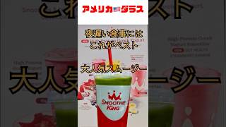 【アメリカ🇺🇸ダラス】大人気スムージー