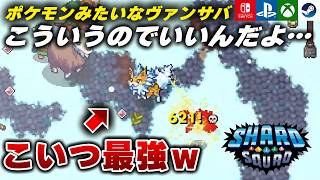 【新作発売】時間が溶ける！ポケモン風ヴァンサバライク『Shard Squad』が面白すぎる件ｗ その5【Switch/PS5/Xbox/Steam】