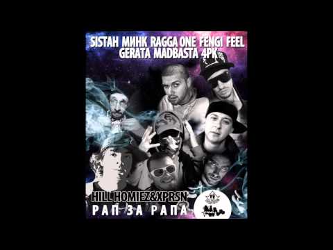 Sistah, 4PK, Minko, Ragga One, Fengi, Feel,Gerata, Mad Basta -- Рап за рапа