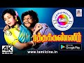 முதல் முறையாக M R ராதாவின் காலத்தால்அழ