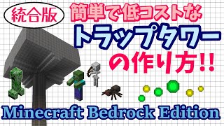 マイクラ 便利装置 統合版 作り方 簡単 トラップタワー 回路不要で簡単に経験値とアイテム大量＆無限にゲット！初心者でも作れます！【Minecraft Bedrock Edition】【作ってみた】