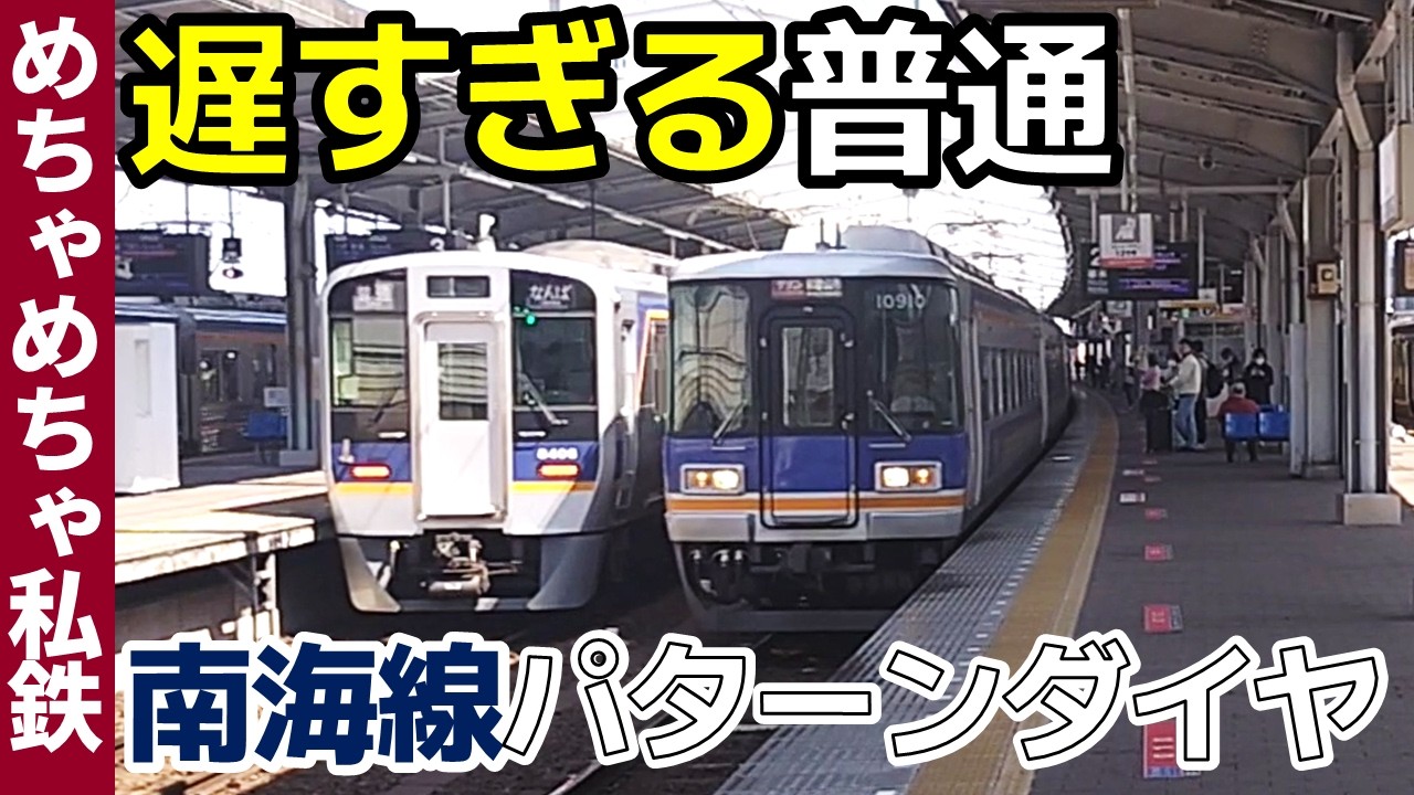 【抜かされすぎ】普通が超遅いパターンダイヤの路線を発見！【南海線】(めちゃめちゃ私鉄)