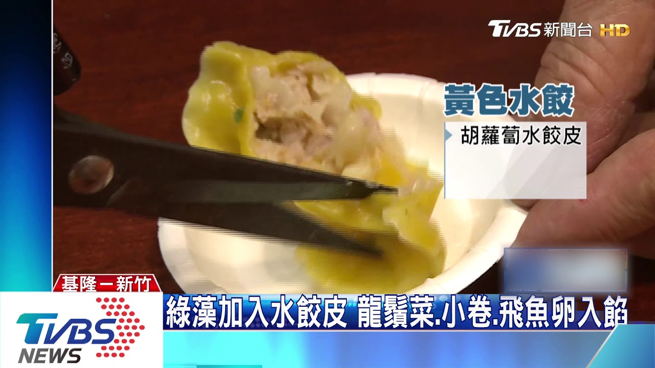 綠藻加入水餃皮 龍鬚菜、小卷、飛魚卵入餡