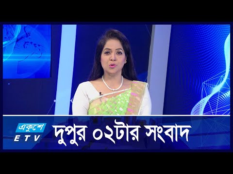 02 PM News || দুপুর ০২টার সংবাদ || 31 October 2024 || ETV News