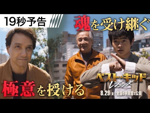 ＜受け継がれるミヤギ道＞編  19秒予告（字幕版）