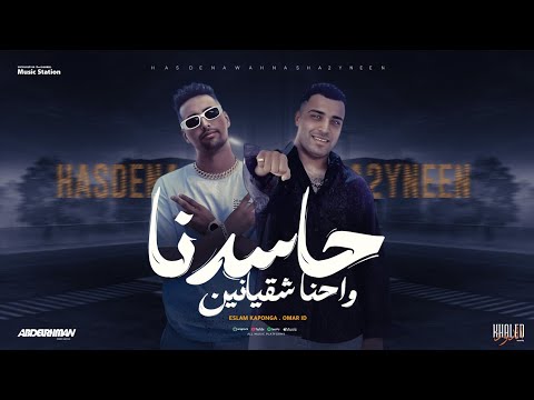 مهرجان حاسدنا واحنا شقيانين اسلام كابونجا ـ عمر اي دي ـ توزيع حريقه البركان 2024