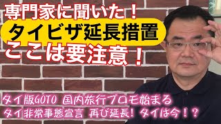 [バンコクニュース]タイビザ自動延長の注意点、タイ国内旅行プロモなど。タイ国内外の日本人に関係するニュースをピックアップしました。