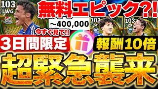 【超緊急】まさかの本日サプライズ更新来たぞ！3日間限定で無料エピックが獲得出来る？！今すぐ絶対チェックすべき新イベント＆無料エピック徹底解説【eFootball/イーフト2027アプリ】