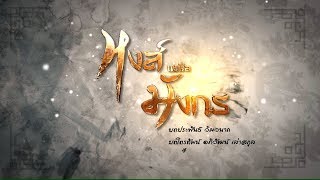 หงส์เหนือมังกร [Official Teaser]