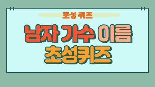 남자 가수 이름 초성퀴즈 50문제 #초성퀴즈 #퀴즈 #스피드퀴즈 #상식퀴즈 #심심풀이 #아이돌 #아이돌그룹 #기억력향 #치매예방 #단어퀴즈 #낱말퀴즈 #가수 #남성가수 #남자가수