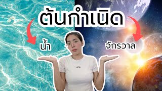 ต้นกำเนิดของน้ำและจักรวาล💦🌎