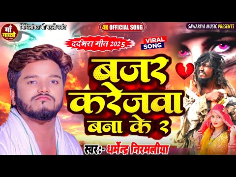 #Dharmendra Nirmaliya New Song 2025 /Bajar Karejwa Banake | बजर करेजवा बना कर