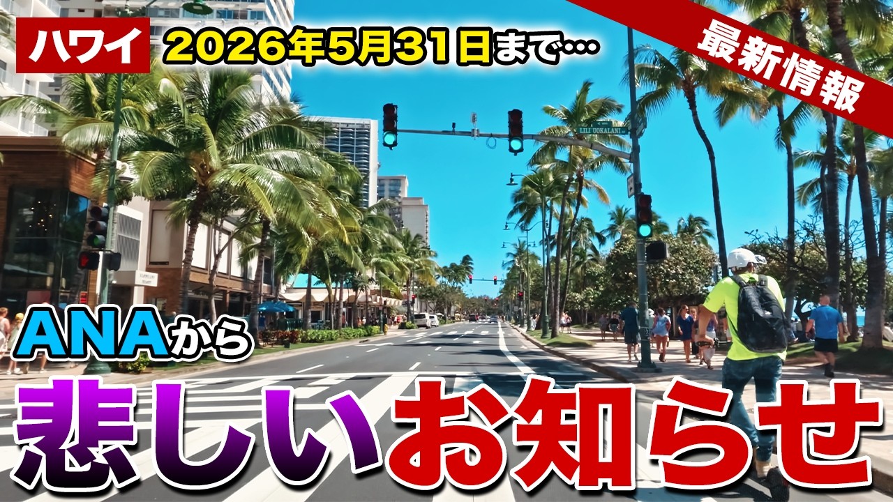 【ハワイ】2026年5月31日で運行終了！ANAから大事なお知らせ【ハワイ最新情報】【ハワイの今】