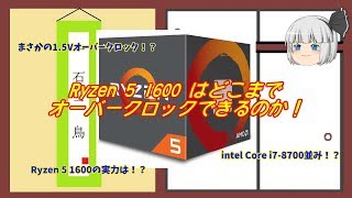 【自作PC】Ryzen 5 1600はどこまでオーバークロックできるのか！