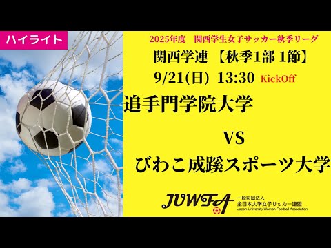 体育学科 【関西秋1部1節】ハイライト 追手門学院大学 vs びわこ成蹊スポーツ大学