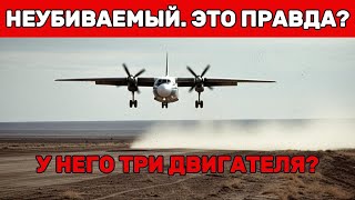 АН-24: НЕ ПАДАЕТ, КОГДА ВСЕ ПАДАЮТ. В ЧЁМ СЕКРЕТ?