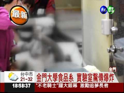 金門大學實驗驚爆 研究生恐失明