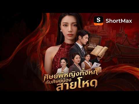 ศิษย์พี่หญิงทั้งหกกับศิษย์น้องสายโหด | ShortMax - ดูละครและรายการ