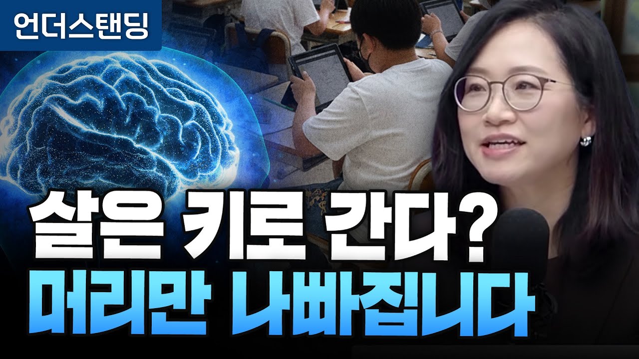아이 살은 키로 간다? 살찌면 머리만 나빠집니다 (서울대의대 재활의학교실 정세희 교수)