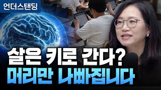 아이 살은 키로 간다? 살찌면 머리만 나빠집니다 (서울대의대 재활의학교실 정세희 교수)