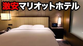 激安マリオットホテルに泊まってみた！