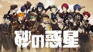 砂の惑星 covered by あたたかくなる のサムネイル