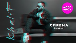 KhaliF - Сирена - Видеоальбом 2025 @MELOMAN-HIT