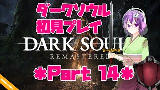 【DARK SOULS】初見プレイ Part14【ダクソ】