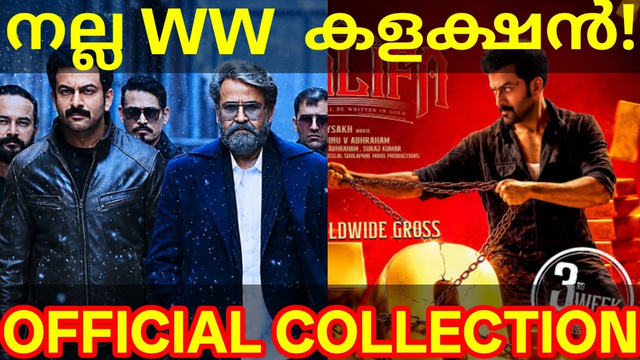 Khalifa Official Boxoffice Collection |Khalifa Kerala Collection #Mohanlal #Prithviraj #KhalifaNews
