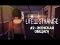 Прохождение Life Is Strange #2 - Женская общага 