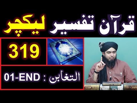 319-Lecture : Surah-e-TAGHABUN Ayat No. 01 to END (31-March-2019)