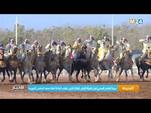 سربة المقدم العسري تفوز بالجولة الأولى للجائزة الكبرى لصاحب الجلالة الملك محمد السادس للتبوريدة