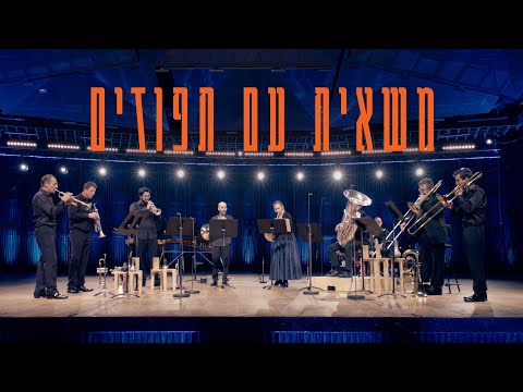 Israel Philharmonic Brass Players - "A Truckload of Oranges", by Moshe Wilensky