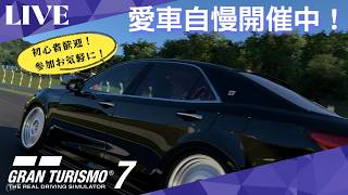 【GT7】 初心者歓迎！GT7参加型ライブ配信！愛車自慢開催中！参加お気軽にどうぞ！