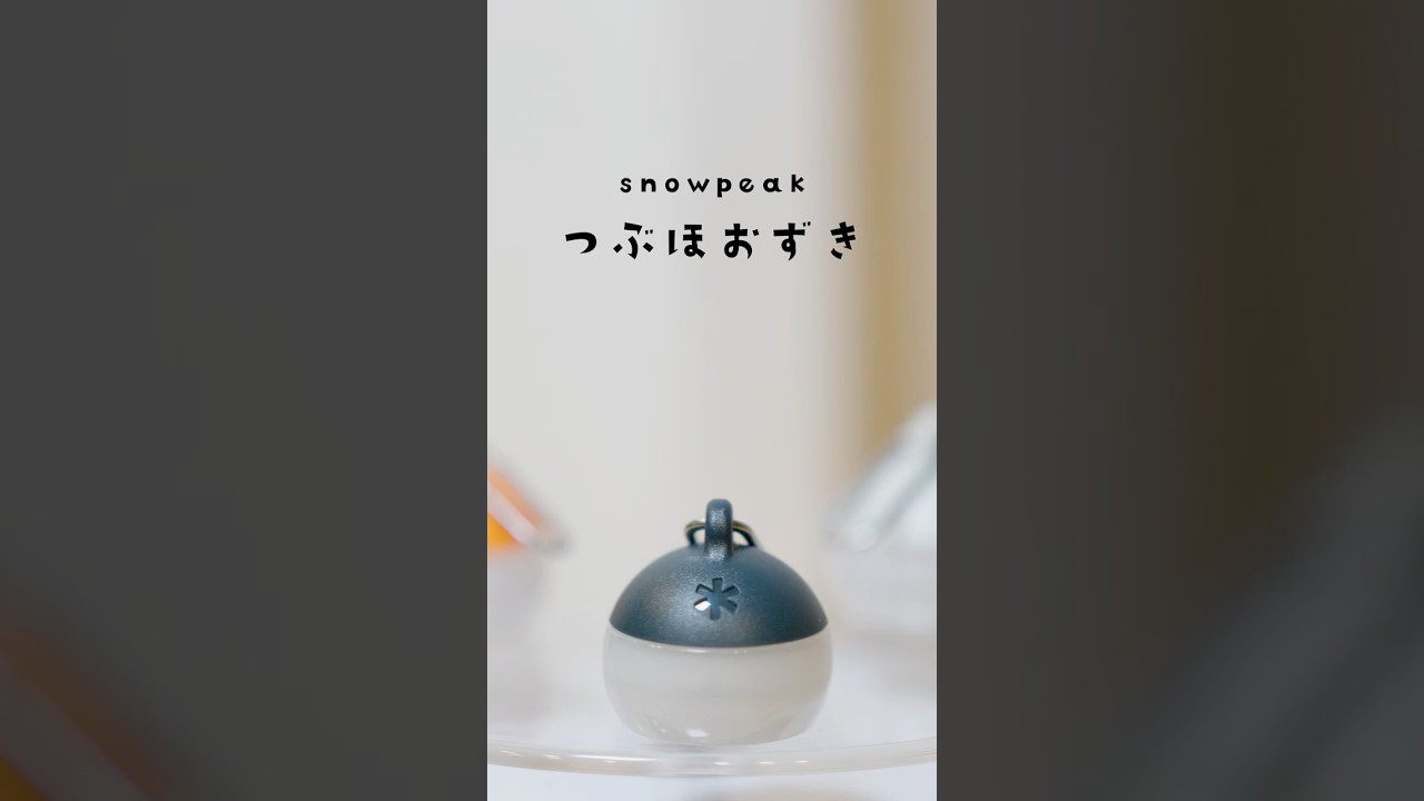 【snowpeak】つぶほおずき、失くしそうで怖いけど可愛いミニLEDランタン