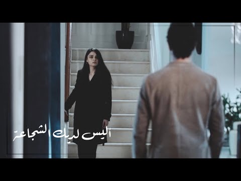 ‎( اليس لديك الشجاعة ) مترجمة _ Betül Sayıcı | اياز ♡ فيروزة | Firuze ve Ayaz | زمهرير Zemheri