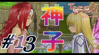 #13 テセアラの神子【テイルズオブシンフォニア】