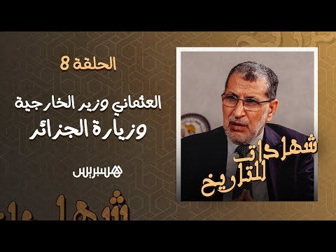 سعد الدين العثماني كنت أتصل يوميا بجلالة الملك.. والصحراء المغربية أصعب ملف يعمل أي وزير الخارجية