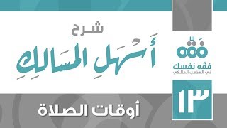 13 أسهل المسالك || أوقات الصلاة || نايف آل الشيخ مبارك image