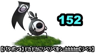 [パタポン3]　赤箱221個～　赤フラ540回～　周回数2205周～