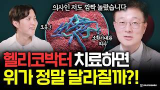 헬리코박터 치료하면 위가 진짜 깨끗해질까?? | 실제 의사의 경험 공유