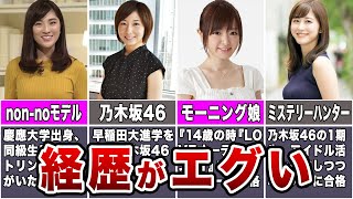 【女子アナ】過去の経歴がエグすぎる女子アナ7選