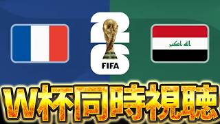 【Ｗ杯同時視聴】フランスは流石に見逃せない。W杯グループI 🇫🇷フランスVS🇮🇶イラク【※試合映像無し】