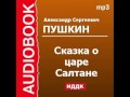 2000401 Аудиокнига. Пушкин Александр Сергеевич. «Сказка о царе Салтане» 