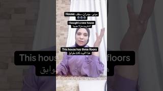 الفرق بين house و home #viral #اكسبلور #انجليزي #امان #اكسبلورهاشتاقات #ترند