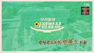 모닝와이드 - 우리 동네 의정 밥상, 충청북도의회 변종오 의원