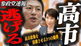 ※緊急速報【神谷宗幣】高市逃亡…高市政権を崩壊させる3つの爆弾——消費税・音声・外国人規制