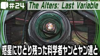 #24（完結）【 The Alters: Last Variable / 最後の変数 】死の惑星に残った科学者が生命の神秘の謎に挑む